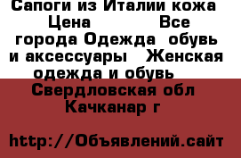 Сапоги из Италии кожа › Цена ­ 1 900 - Все города Одежда, обувь и аксессуары » Женская одежда и обувь   . Свердловская обл.,Качканар г.